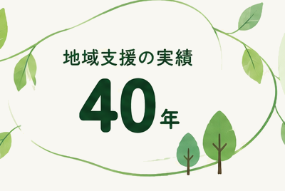 地域支援の実績40年