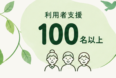 利用者支援100名以上